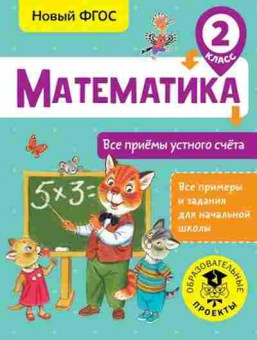 Книга Математика 2кл. Все приемы устного счета Позднева Т.С., б-2575, Баград.рф